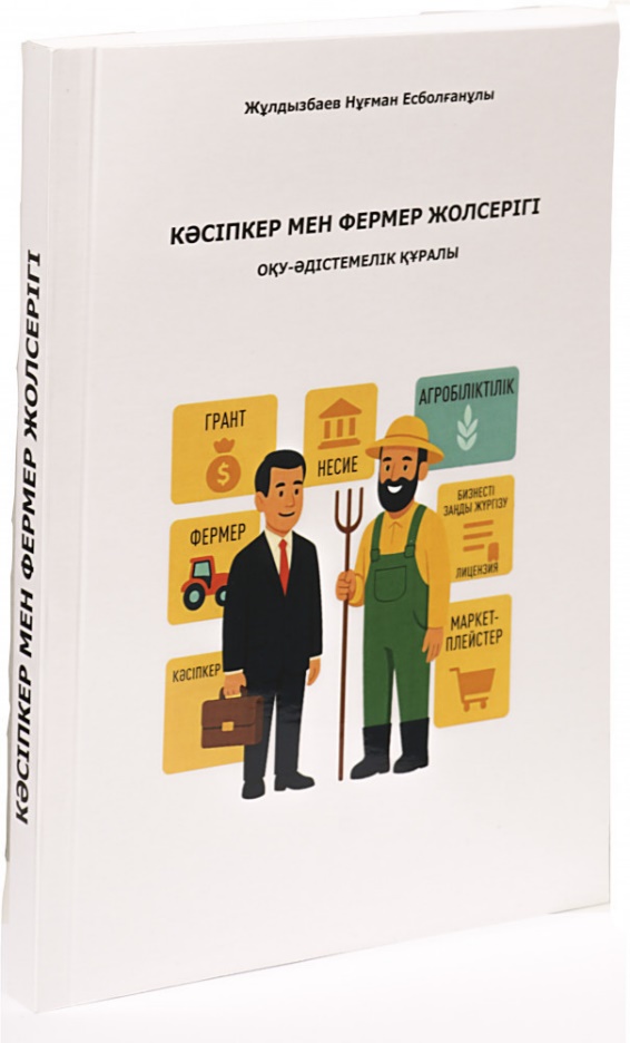 Обложка «Кәсіпкер мен фермердің жолсерігі»